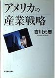 アメリカの産業戦略