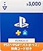 【「バトオペ2」特典コード付き】プレイステーション ストアチケット 3,000円|オンラインコード版