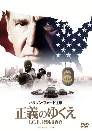 正義のゆくえ I.C.E.特別捜査官 [DVD]