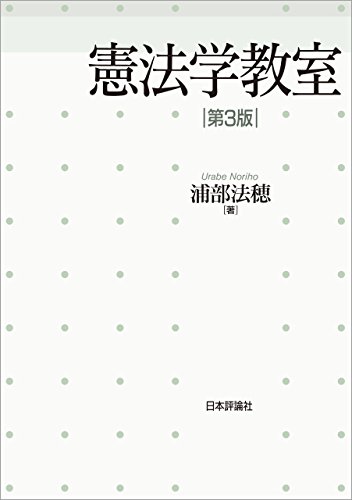 憲法学教室 憲法学教室