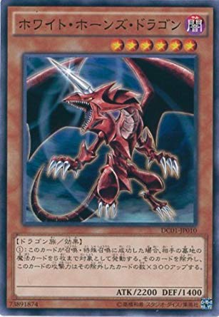 ホワイト・ホーンズ・ドラゴン ノーマル 遊戯王 デッキカスタムパック01 dc01-jp010 ホワイト・ホーンズ・ドラゴン ノーマル 遊戯王 デッキカスタムパック01 dc01-jp010