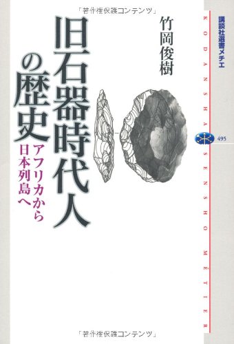 旧石器時代人の歴史 : アフリカから日本列島への表紙