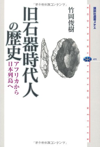 旧石器時代人の歴史 アフリカから日本列島へ (講談社選書メチエ)