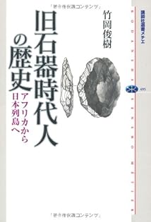 旧石器時代の型式学 旧石器時代の型式学 | 竹岡 俊樹 |本 | 通販 | Amazon