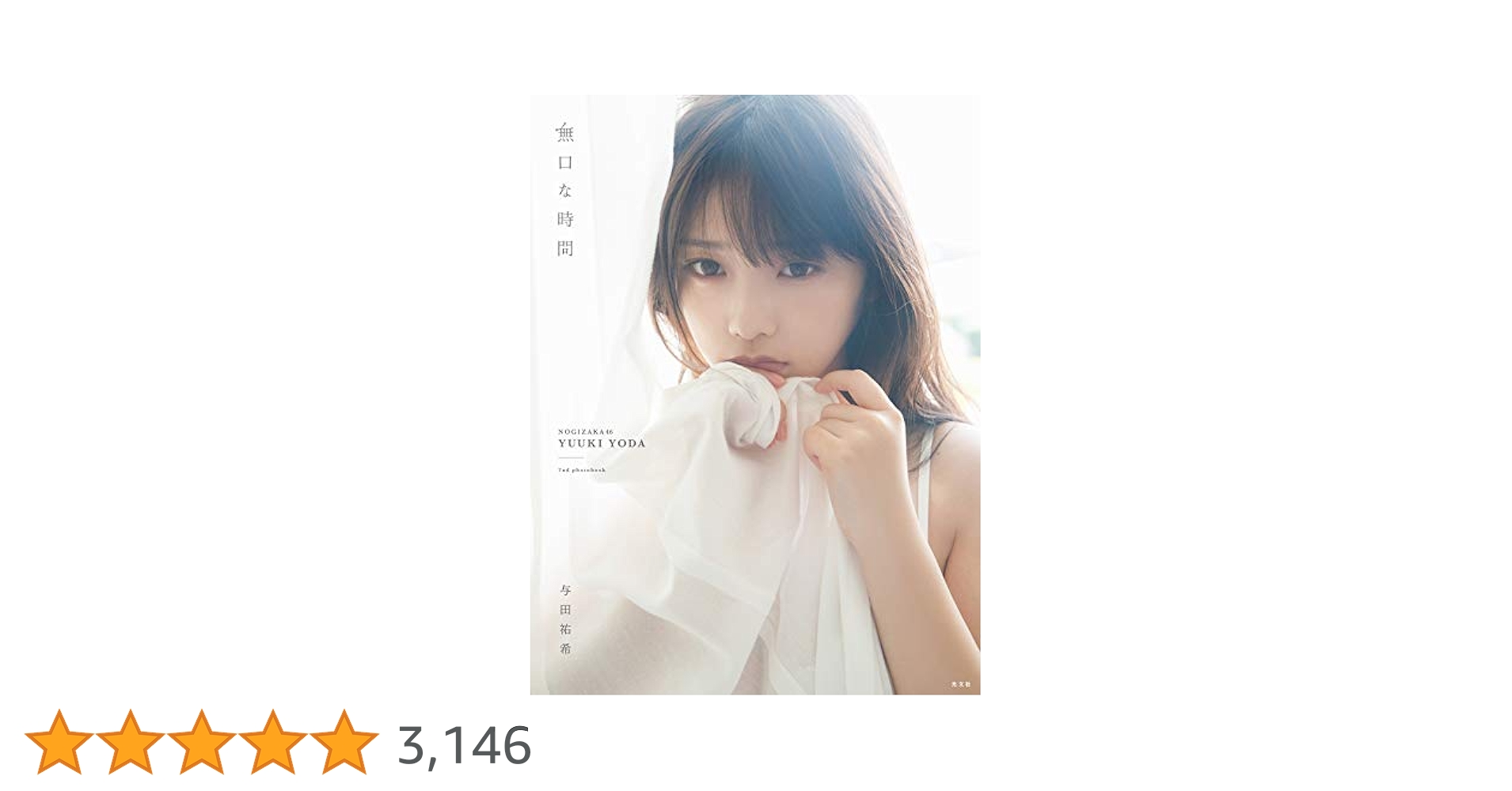 与田祐希 無口の時間 ゆうきの時間 まとめ 乃木坂46与田祐希「無口な時間」ネット限定カバー3種公開