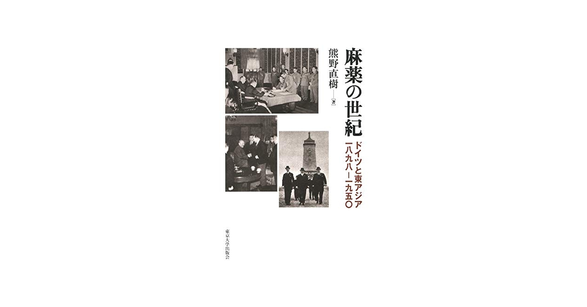 【中古】 麻薬の世紀 ドイツと東アジア　一八九八ー一九五〇/東京大学出版会/熊野直樹 麻薬の世紀: ドイツと東アジア 一八九八-一九五〇 | 熊野 直樹