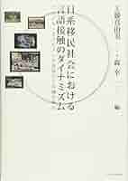 【中古】 日系移民社会における言語接触のダイナミズム ブラジル・ボリビアの子供移民と沖縄系移民/大阪大学出版会/工藤真由美 日系移民社会における言語接触のダイナミズム | 工藤 真由美, 森