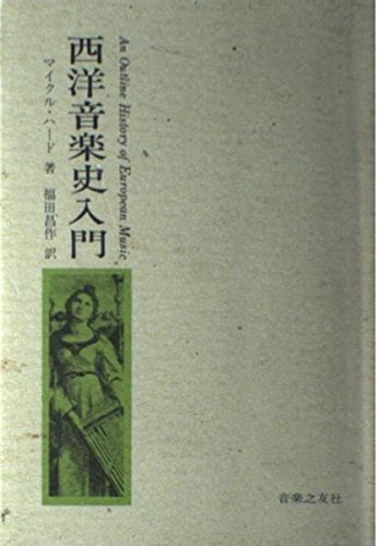 西洋音楽史入門