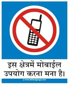 Mobile Not Allowed Sign Board (Hindi) : Amazon.in: Office Products