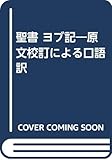聖書 ヨブ記 原文校訂による口語訳