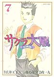 サクラ大戦　漫画版（７） (月刊少年マガジンコミックス)