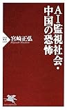 AI監視社会・中国の恐怖 (PHP新書)