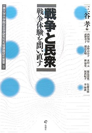 戦争と民衆: 戦争体験を問い直す (一橋大学大学院社会学研究科先端課題研究叢書 3)