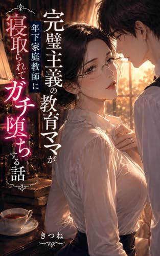 完璧主義の教育ママが年下家庭教師に寝取られてガチ堕ちする話 年上官能シリーズ (きつね文庫)