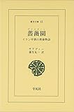 薔薇園 グリスターン イラン中世の教養物語 (東洋文庫 12)