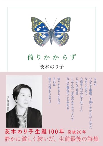 倚りかからず (ちくま文庫)