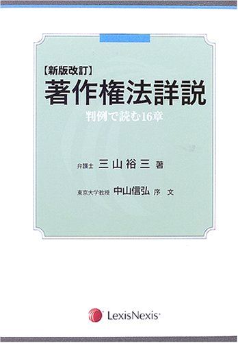 著作権法詳説―判例で読む16章 三山 裕三 著作権法詳説 新版改訂版: 判例で読む16章 | 三山 裕三 |本 | 通販