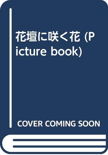 園芸植物図譜   /平凡社/浅山英一（大型本） Amazon.co.jp: 浅山 英一: 本、バイオグラフィー、最新アップデート