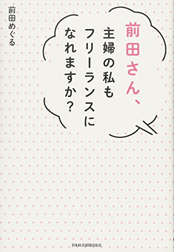 スマホ 無料電子書籍 前田さん、主婦の私もフリーランスになれますか? バイ