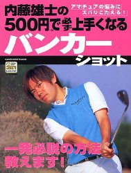 【中古】 パー狙いで行こう スイング編/学研パブリッシング/内藤雄士 学研スポーツムックゴルフシリーズ『内藤雄士 パー狙いで行こう