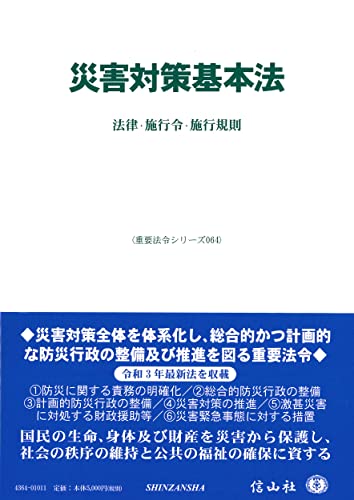 災害対策基本法―法律・施行令・施行規則 (重要法令シリーズ064)のサムネイル