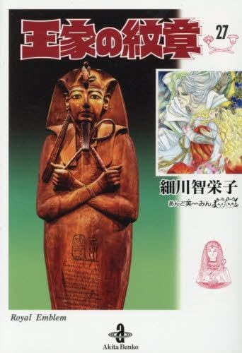 王家の紋章 文庫版 1-27巻 全巻セット 細川智栄子 秋田文庫 漫画 王家の紋章[文庫版] コミック 新品 1-27巻セット | 細川 智栄子, 芙