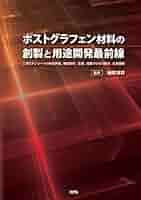 ポストグラフェン材料の創製と用途開発最前線: 二次元ナノシート