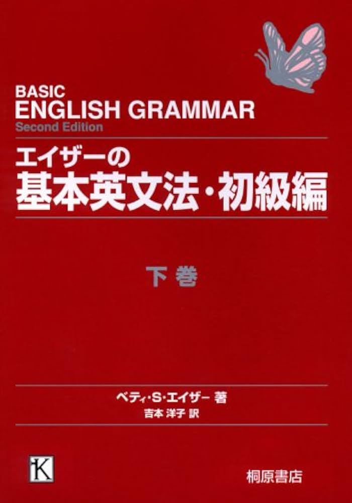 Amazon.co.jp: エイザーの基本英文法 初級編 下巻 : ベティ・S