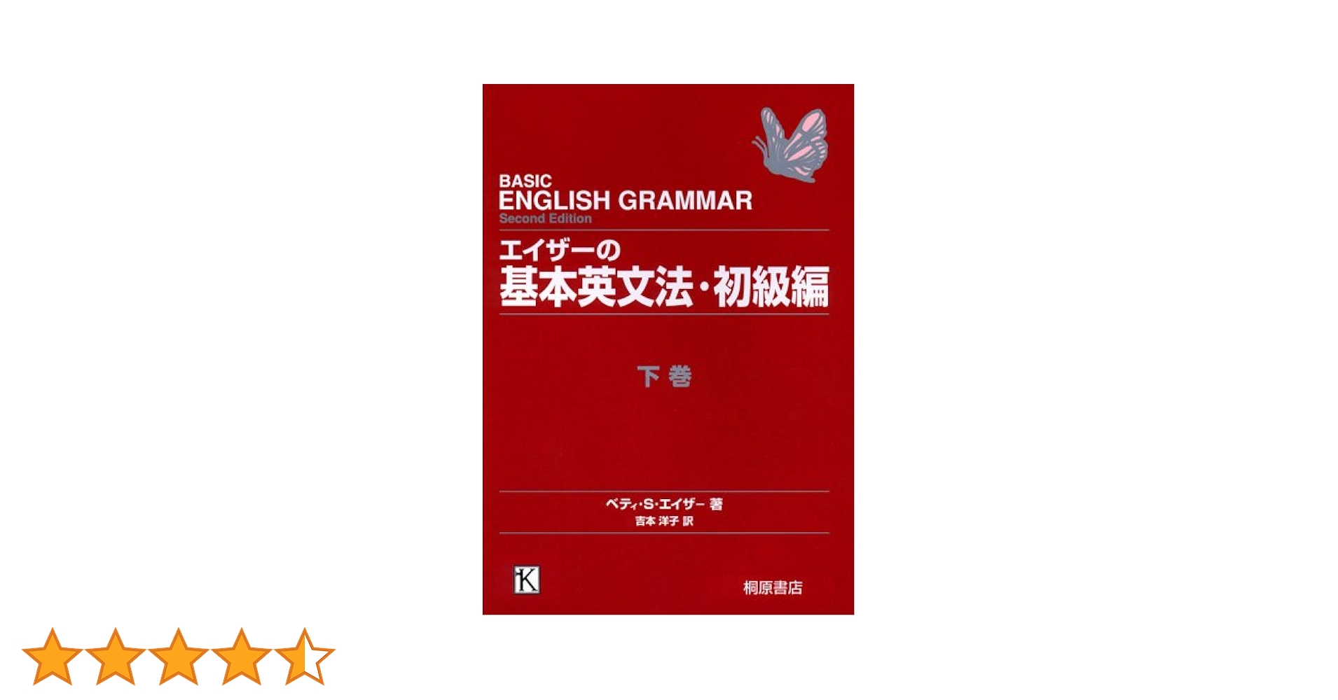 英文法解説・新英文法概説・エイザーの基本英文法 エイザーの基本英文法 初級編 上巻 | ベティ・S. エイザー, Azar