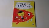 おおきなおおきなさかな (フレーベル館のおはなしいっぱい 2)