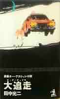 【中古】 男たちの砂塵 長編自動車冒険小説/有楽出版社/田中光二 中古】 男たちの砂塵 / 田中 光二 / 有楽出版社 - メルカリ