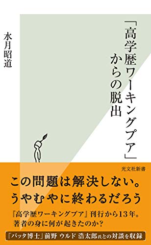 「高学歴ワーキングプア」からの脱出 (光文社新書)