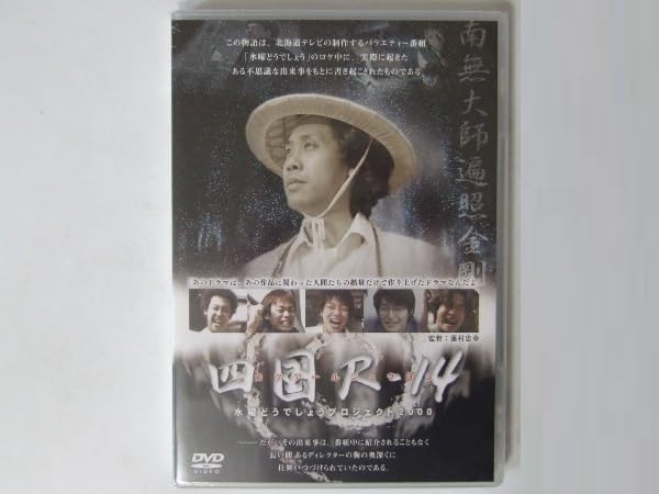 Amazon | 水曜どうでしょう DVD 第33弾 四国R-14 特典付 | テーブル