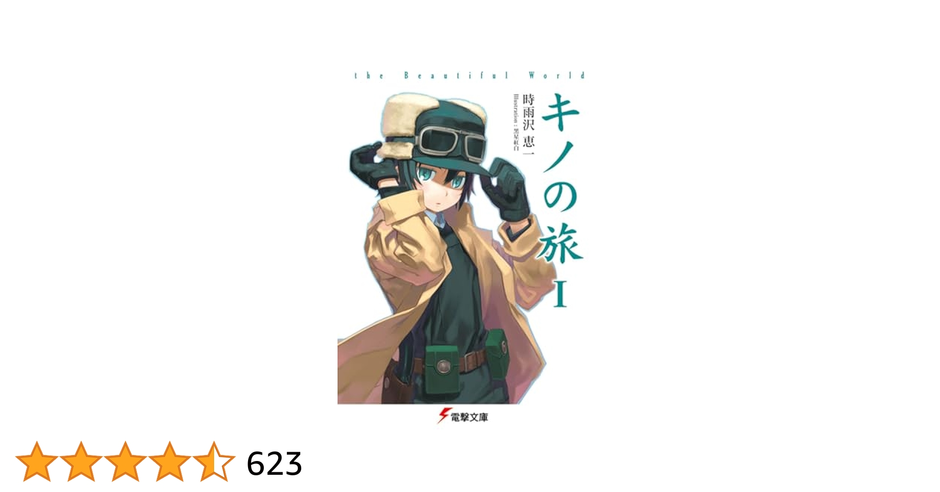Amazon.co.jp: キノの旅 the Beautiful World (電撃文庫) : 時