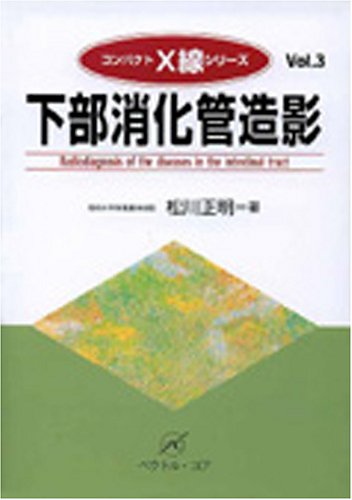PDFダウンロード 下部消化管造影 (コンパクトX線シリーズ) バイ