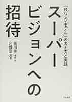 Amazon.co.jp: スーパービジョンへの招待: 「OGSV(奥川グループ