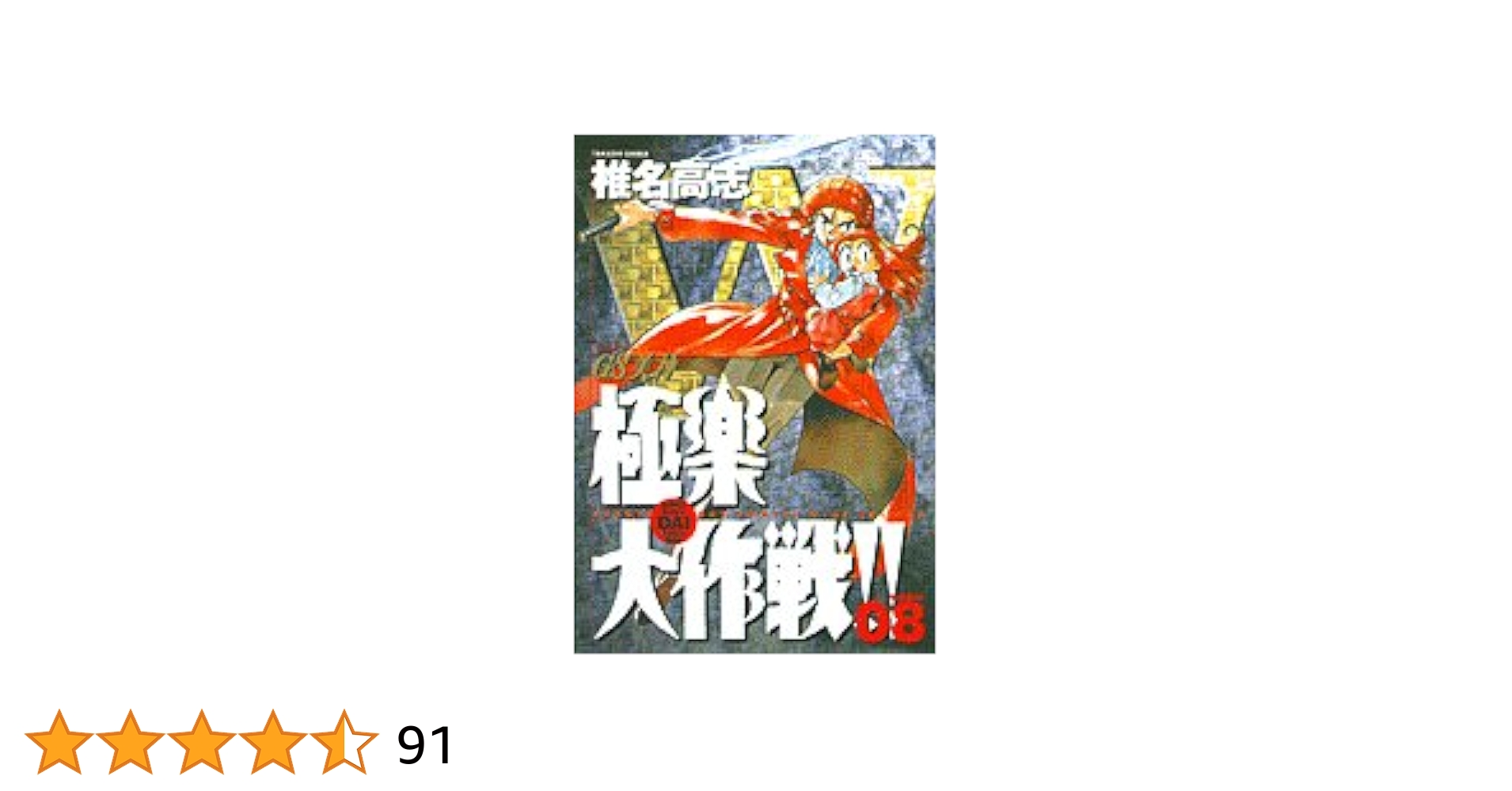 Amazon.co.jp: ワイド版 GS美神 極楽大作戦!! 8 (少年サンデー