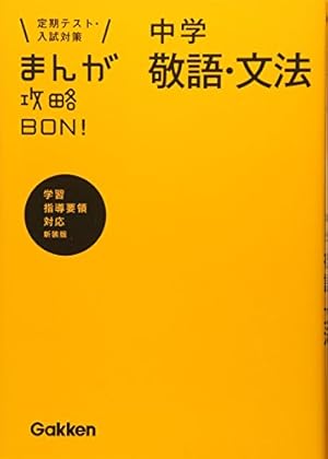 中学古文 新装版 (まんが攻略BON!) | 学研教育出版 |本 | 通販