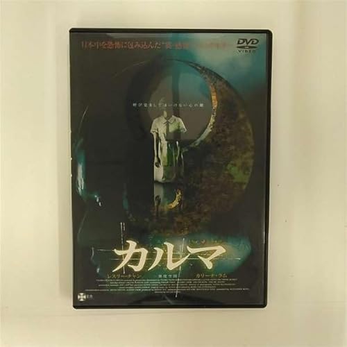 カルマ ［DVD］