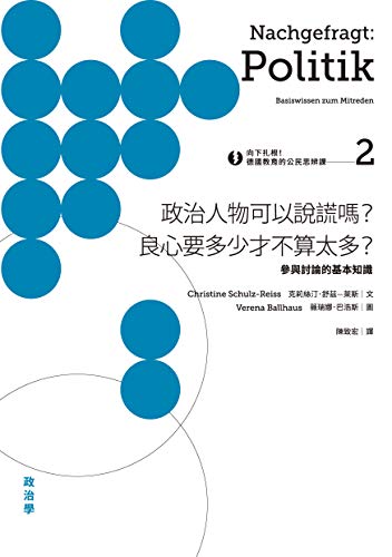向下扎根！德國教育的公民思辨課2－「政治人物可以說謊嗎？良心要多少才不算太多？」：參與討論的基本知識 (Traditional Chinese Edition)