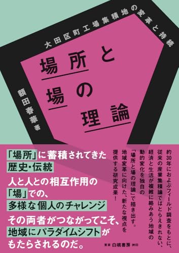 場所と場の理論 大田区町工場集積地の変革と持続