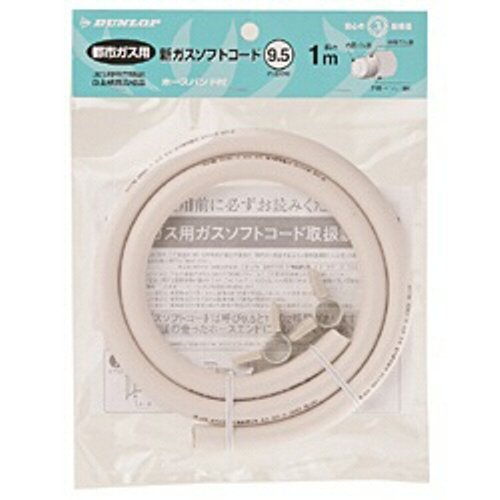 ダンロップホームプロダクツ 都市ガス用ガスホース 1m ホースバンド付 9.5mm DR33756