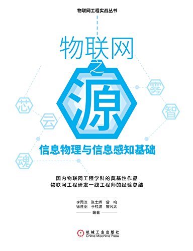 Amazon Com 物联网之源 信息物理与信息感知基础 物联网工程实战丛书 Chinese Edition Ebook 李同滨 等 Kindle Store