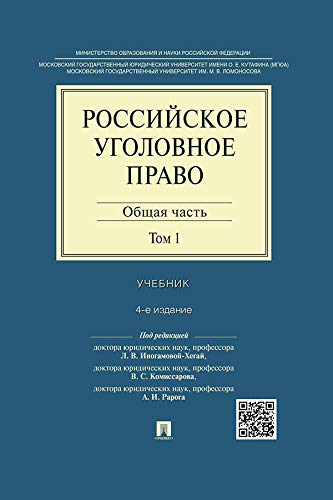 Российское Уголовное Право: В 2 Т. Т. 1. Общая Часть. 4-Е Издание.