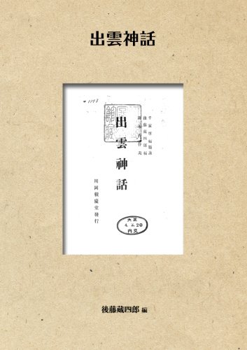 無料電子書籍 アプリ 出雲神話 (NDL所蔵古書POD) バイ