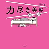 力尽き美容