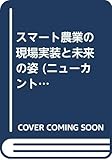 スマート農業の現場実装と未来の姿 (ニューカントリー臨時増刊号 2019年秋季)