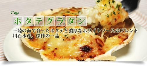 川石水産 ほたてグラタン 5個セットその2