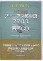 Genius Code ジーニアス・コード　ホームスタディ講座 CD版 ジ-ニアス英単語2200音声CD () | ジーニアス英単語 英熟語編集
