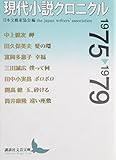 現代小説クロニクル 1975~1979